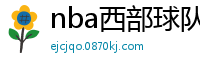 nba西部球队排名